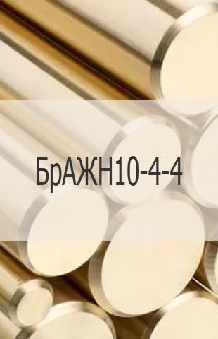 
                                                            Бронзовый пруток БрАЖН10-4-4 Бронзовый пруток БрАЖН10-4-4 ГОСТ  18175-78