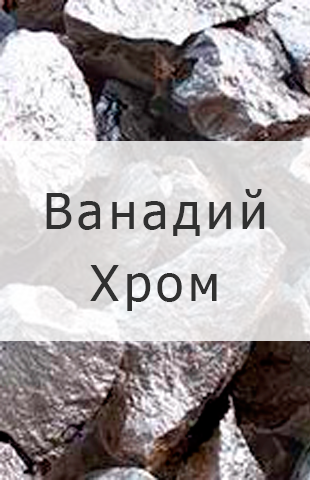 Продукция из ванадия Сплав ванадия